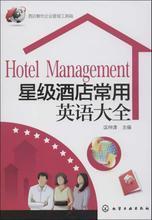 酒店英語與管理 最新權威書籍全指南與產(chǎn)品參考