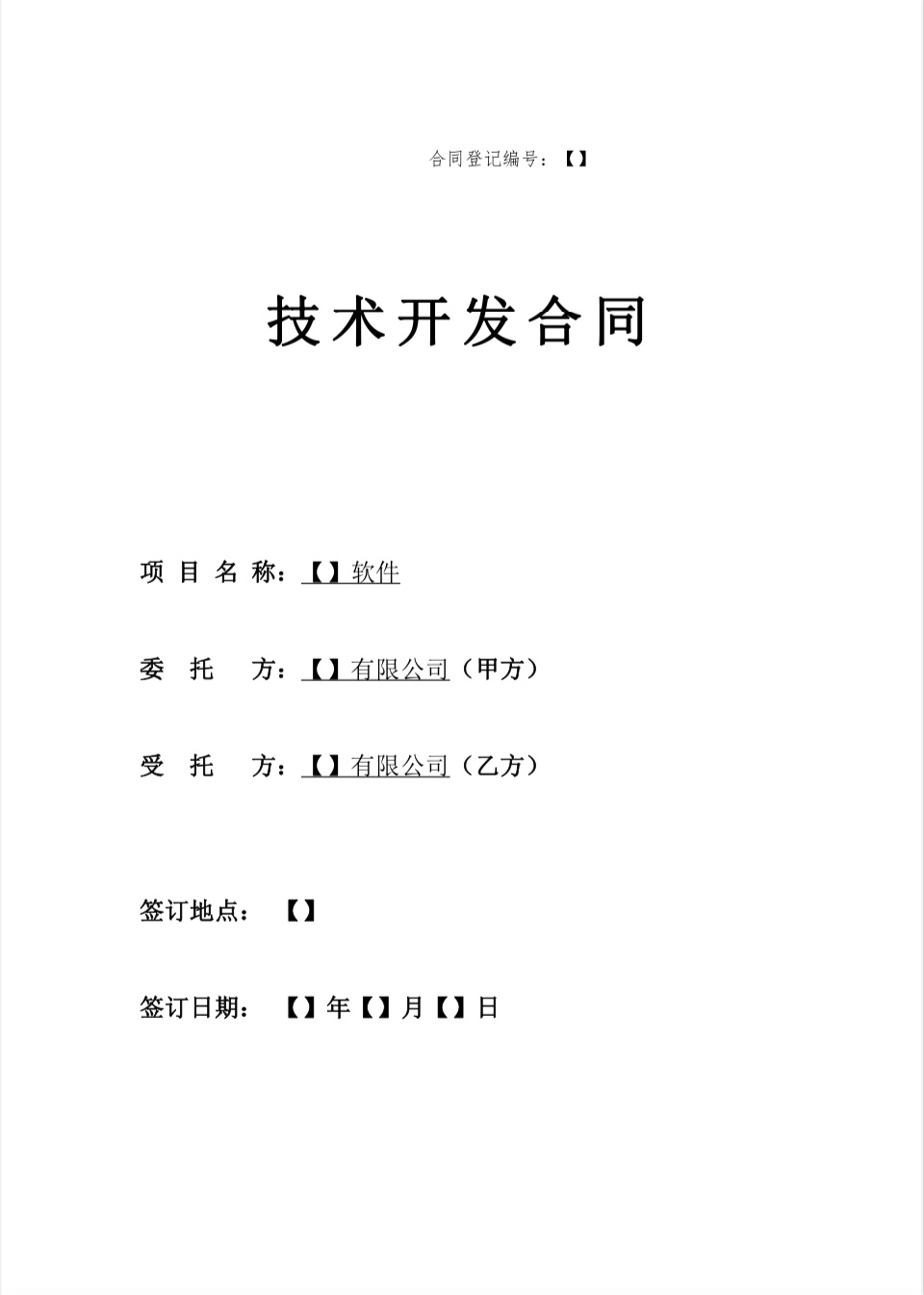 技術開發合同（軟件開發2023版）解析與技術開發服務價值
